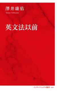 英文法以前（インターナショナル新書） 集英社インターナショナル