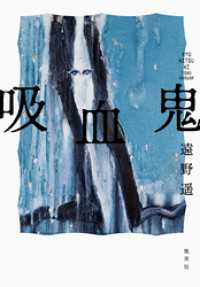 吸血鬼 集英社文芸単行本