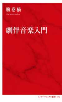 劇伴音楽入門（インターナショナル新書） 集英社インターナショナル