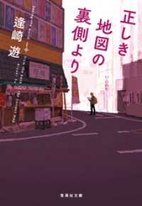 正しき地図の裏側より 集英社文庫