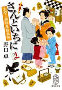 さんといちに　おやこ相談屋雑記帳 集英社文庫