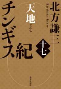 チンギス紀　十七　天地 集英社文庫