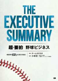 THE EXECUTIVE SUMMARY 超・要約 野球ビジネス Industry KSFs & Case Studies
