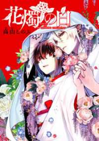 ZERO-SUMコミックス<br> 花燭の白　連載版: 73