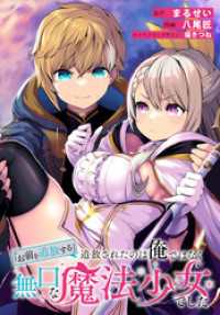 REXコミックス<br> 「お前を追放する」追放されたのは俺ではなく無口な魔法少女でした　【連載版】: 29