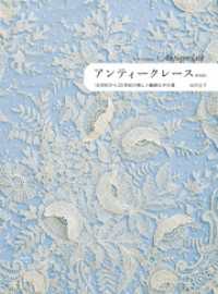 アンティークレース　新装版　１６世紀から２０世紀の美しく繊細な手仕事