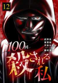 テラーコミックス<br> 100回殺される私 12話