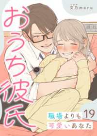 GANMA!<br> おうち彼氏 ～職場よりも可愛いあなた～【単話版】（１９）