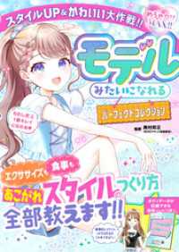 めちゃカワMAX！！　モデルみたいになれるパーフェクトコレクション　 スタイルUP＆かわいい大作戦