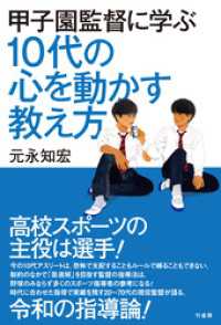 甲子園監督に学ぶ　10代の心を動かす教え方