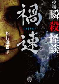 投稿　瞬殺怪談　禍速 竹書房怪談文庫