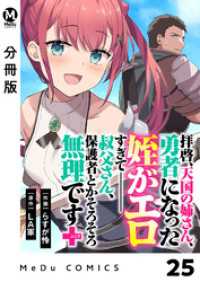 【分冊版】拝啓、天国の姉さん、勇者になった姪がエロすぎてーー 叔父さん、保護者とかそろそろ無理です＋（ぷらす） 25 MeDu COMICS