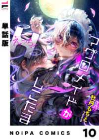 【単話版】マグロメイドがしこたまえっち！ 第10話 NOiPA COMiCS