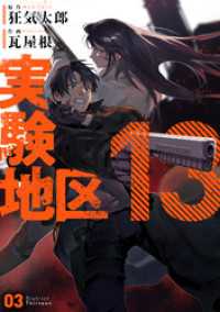 実験地区13 3【電子版限定特典付き】 MeDu COMICS