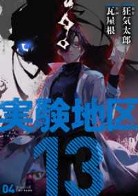 MeDu COMICS<br> 実験地区13 4【電子版限定特典付き】