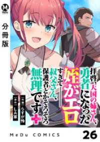MeDu COMICS<br> 【分冊版】拝啓、天国の姉さん、勇者になった姪がエロすぎてーー 叔父さん、保護者とかそろそろ無理です＋（ぷらす） 26