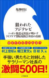 小学館新書<br> 狙われたフジテレビ　～ニッポン放送元社長が明かすライブドア買収攻防２１年目の真相～（小学館新書）