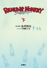 ラムネモンキー　（下） 扶桑社ＢＯＯＫＳ文庫