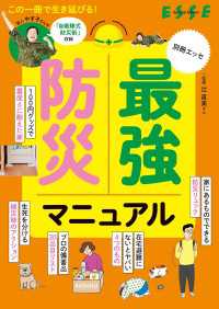 最強防災マニュアル 別冊ＥＳＳＥ