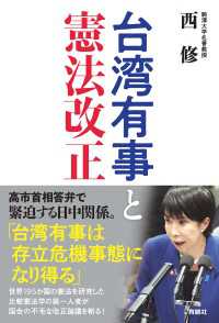 台湾有事と憲法改正 扶桑社ＢＯＯＫＳ