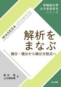 解析をまなぶ - 微分・積分から微分方程式へ 早稲田大学全学基盤教育シリーズ