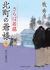さらば若様 - 北町の爺様７ 二見時代小説文庫