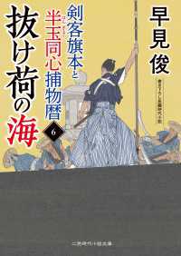 抜け荷の海 - 剣客旗本と半玉同心捕物暦６ 二見時代小説文庫