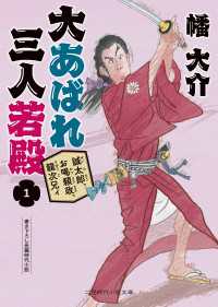 誠太郎、お喝頼政、龍次兄ィ - 大あばれ　三人若殿１ 二見時代小説文庫