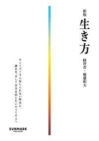 新版　生き方
