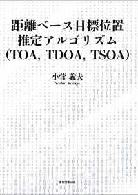 距離ベース目標位置推定アルゴリズム（TOA,TDOA,TSOA）