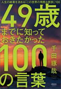 49歳までに知っておきたかった100の言葉 - 人生の結果を決める「この世界の残酷な教訓」100