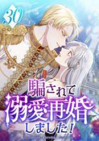 騙されて溺愛再婚しました！ 第30話