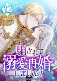 騙されて溺愛再婚しました！ 第32話