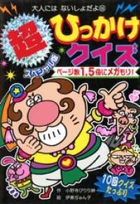 超スペシャル版　ひっかけクイズ 大人にはないしょだよ