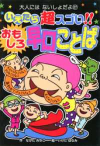 いえたら超スゴい！！　おもしろ早口ことば 大人にはないしょだよ