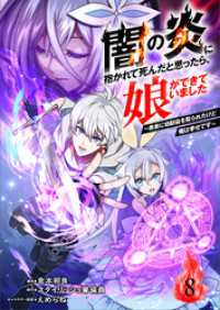 闇の炎に抱かれて死んだと思ったら、娘ができていました～勇者に幼馴染を取られたけど俺は幸せです～8（分冊版） ムゲンコミックス