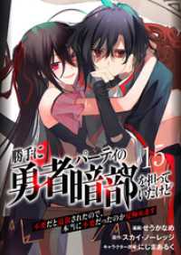 ムゲンコミックス<br> 勝手に勇者パーティの暗部を担っていたけど不要だと追放されたので、本当に不要だったのか見極めます１５（分冊版）