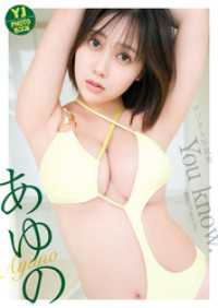 【デジタル限定 YJ PHOTO BOOK】あゆの写真集「You know.」 YJ PHOTO BOOK