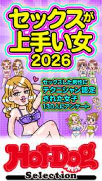ホットドッグプレスセレクション　セックスが上手い女２０２６　「大人のセックス白書」シリーズ　ｎｏ．５８７ Ｈｏｔ－Ｄｏｇ　ＰＲＥＳＳ　Ｓｅｌｅｃｔｉｏｎ