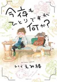 今夜もひとりですが何か？ 【電子限定おまけ付き】 一般コミックス