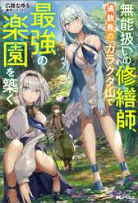 無能扱いの修繕師、追放先のガラクタ山で最強の楽園を築く（ノベル） 【電子書籍限定特典SS付き】 Mノベルス