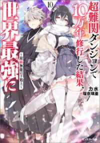 超難関ダンジョンで10万年修行した結果、世界最強に　～最弱無能の下剋上～ ： 10 【電子書籍限定特典SS付き】 モンスター文庫
