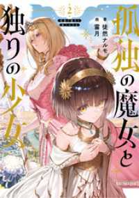 孤独の魔女と独りの少女 2【電子限定おまけ付き】 GCノベルズ