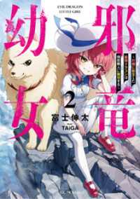 邪竜幼女～村娘に転生した最強ドラゴンは傍若無人に無双する～ 2【電子限定おまけ付き】 GCノベルズ
