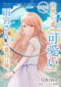 コミックライド<br> 世界で一番『可愛い』雨宮さん、二番目は俺。 第21話【単話版】