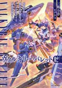 ヴァルキリー・バレット 2 復讐を誓う傭兵の移籍先は、エースが孤立する最弱部隊でした【電子限定おまけ付き】 GCノベルズ