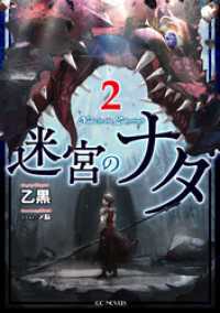 迷宮のナダ 2【電子限定おまけ付き】 GCノベルズ