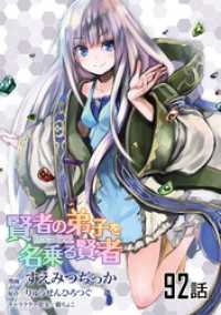 コミックライド<br> 賢者の弟子を名乗る賢者 第92話【単話版】