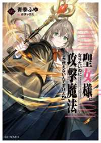 聖女様になりたいのに攻撃魔法しか使えないんですけど！？ 3 GCノベルズ