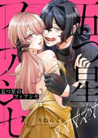 .FiZZ<br> 五つ星のフィアンセ(4)